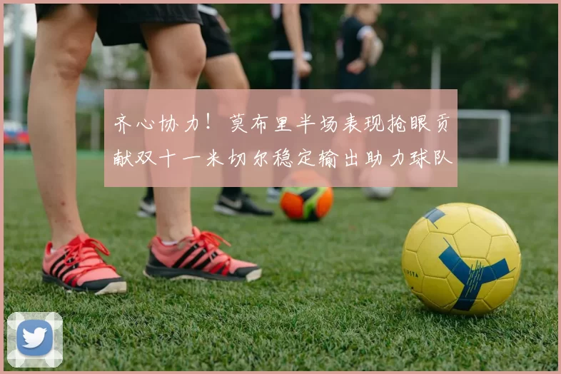 齐心协力！莫布里半场表现抢眼贡献双十一米切尔稳定输出助力球队争胜