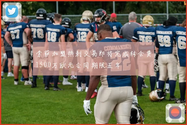 索萨加盟热刺交易即将完成转会费1500万欧元合同期限五年